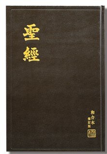 ｛白話｝《和合本2010》