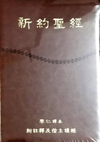 【天】｛白話｝《樂仁譯本》