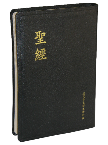 ｛白話｝《現代中文譯本2017》