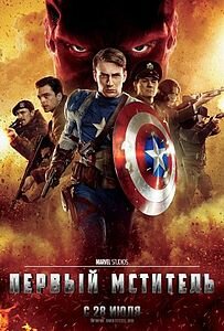 «Первый Мститель»