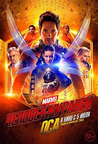 «Человек-Муравей и Оса»