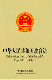 The Education Law of the People’s Republic of China