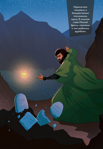 ДЕСЯТЬ ЗАПОВЕДЕЙ И ЗОЛОТОЙ ТЕЛЕЦ