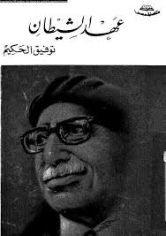 Tawfiq al-Hakim's The People of the Cave