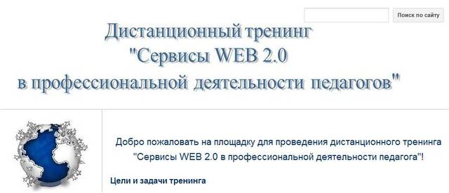 Дистанционный тренинг "Социальные сервисы WEB 2.0 в профессиональной деятельности педагога"