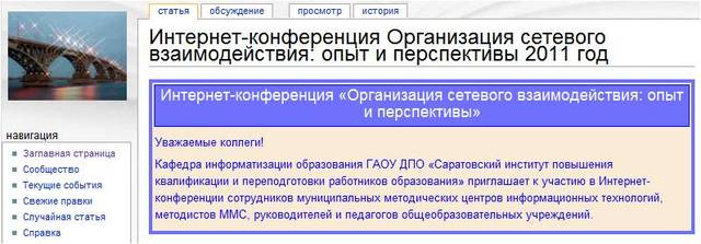Интернет-конференция Организация сетевого взаимодействия: опыт и перспективы