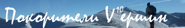 Дистанционный семинар "Покорители V10 вершин"