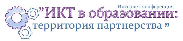 Интернет-конференция «ИКТ в образовании: территория партнерства»