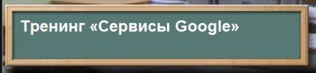 Тренинг "Сервисы Google"