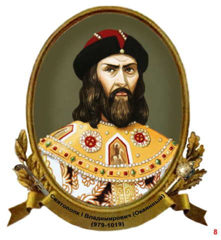 Святополк 1