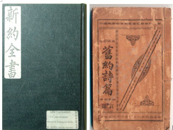 ｛白話｝楊格非（Griffith John）官話《新約全書》《舊約詩篇》