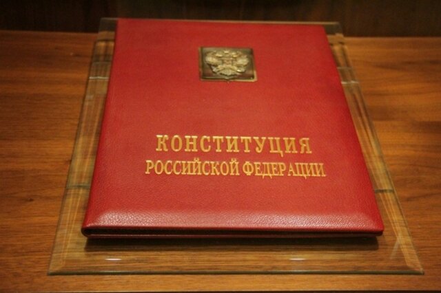 Принятие консититуции Российской Федерацией