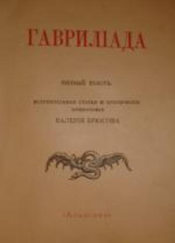 Гавриилиада