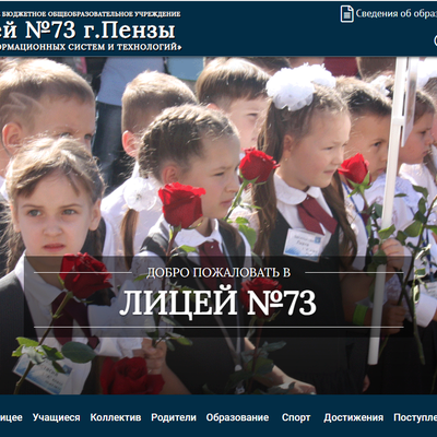 Timeline: События проходящие в 73 лицее города Пензы