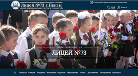 Timeline: События проходящие в 73 лицее города Пензы