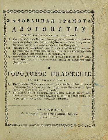 Издание документа «жалованная грамота дворянству»