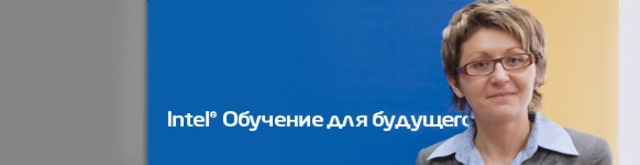 Начало программы Интел «Обучение для будущего» в России