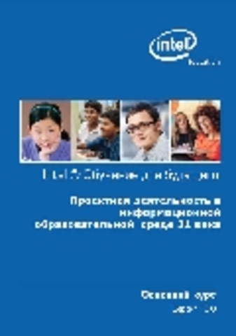Гриф на учебнике программы Intel «Обучение для будущего»