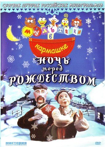 «Ночь перед Рождеством»