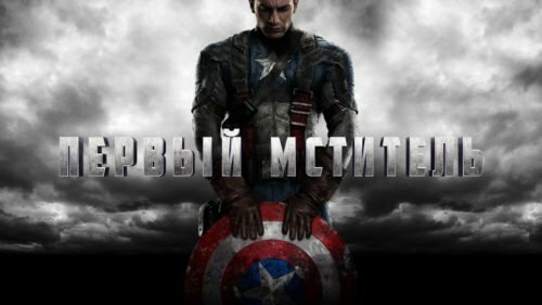 Первый мститель