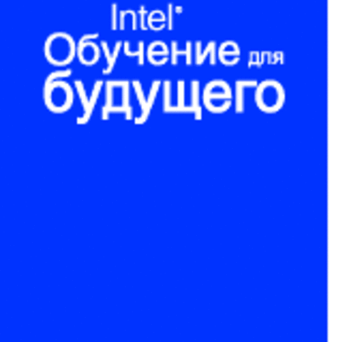 Координационный совет программы Intel