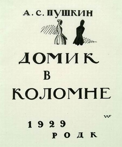 Домик в Коломне