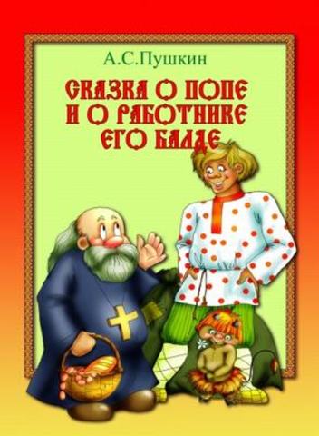 Сказка о попе и о работнике его Балде