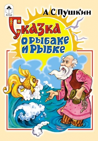 Сказка о рыбаке и рыбке