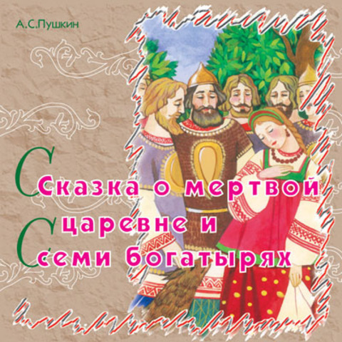 Сказка о мёртвой царевне и семи богатырях
