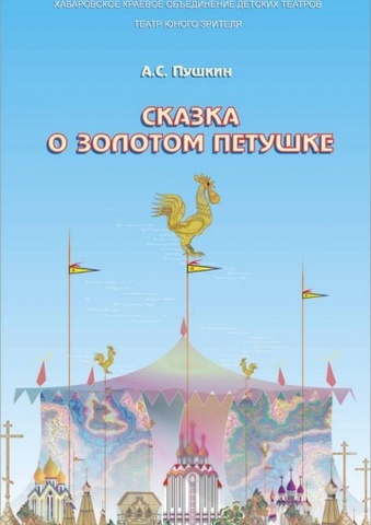 Сказка о золотом петушке