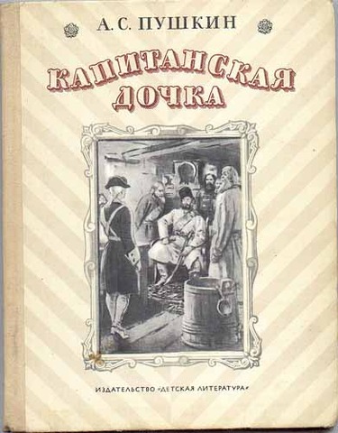 Капитанская дочка