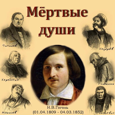 Timeline: THE DEAD SOULS BY N.V.GOGOL (Авторы: Мисник Т. В; Боровихина Ю. С. учителя МАОУ СОШ №53 г. Томска)