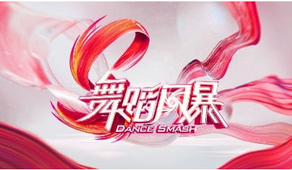 Dance Smash Season 1: It is a competitive show for young dancers developed and recorded by Hunan TV in collaboration with Armoza Formats Israel.