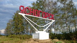 Timeline: История города Ясногорск