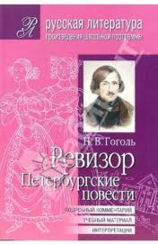 Гоголь принимается за создание «Ревизора»