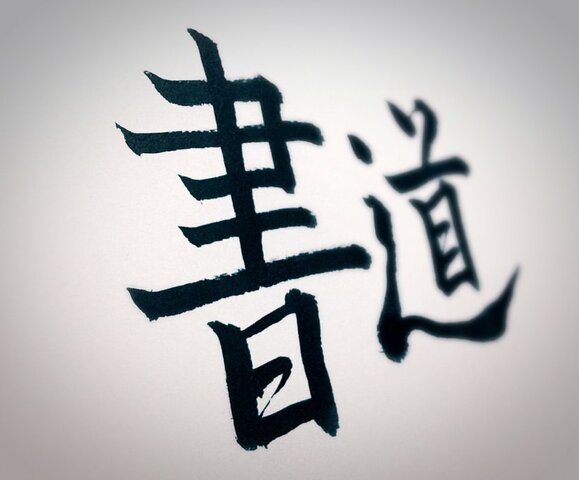 Caligrafía de Japón Escritura administrativa (隸書 reisho) (pinyin, lìshū):