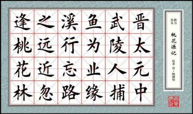 Caligrafía de China Estilo regular 楷書 kǎishū