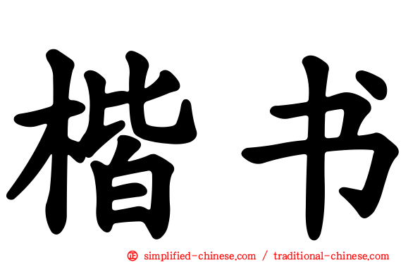 Caligrafía de Japón Escritura regular (楷書 kaisho) (pinyin, kǎishū)