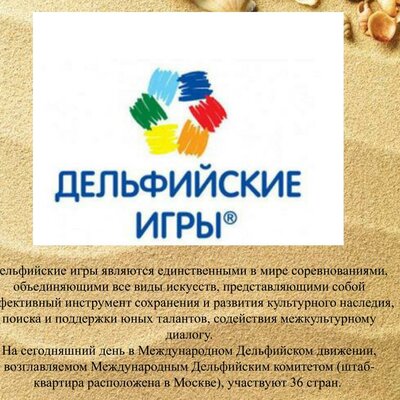 Timeline: Дельфийские Игры России