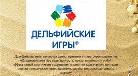 Timeline: Дельфийские Игры России