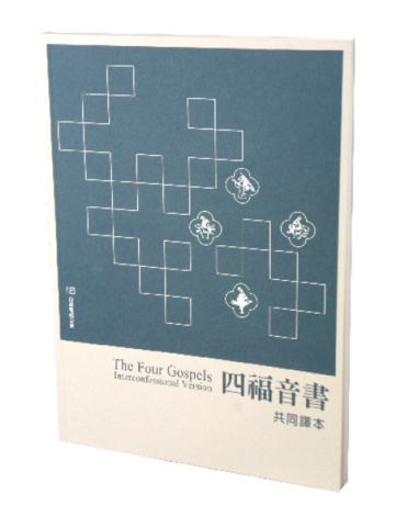 ｛白話｝《共同譯本》——四福音書