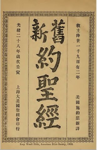 ｛文言｝施約瑟（Samuel Isaac Joseph Schereschewsky）《新舊約聖經》