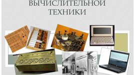 Timeline: История развития вычислительной техники