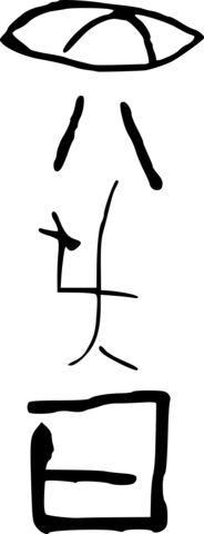 Escritura Jiahu