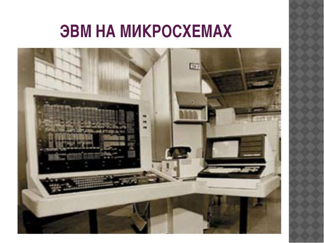 Создание ЭВМ на микросхемах