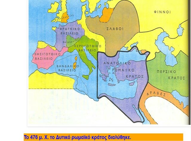 το δυτικό ρωμαϊκό κράτος διαλύεται οριστικά