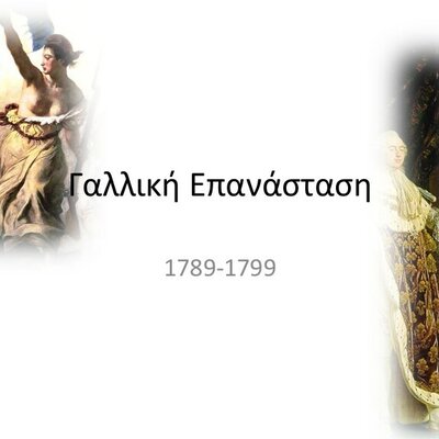 Timeline: Γαλλική Επανάσταση