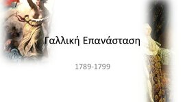 Timeline: Γαλλική Επανάσταση