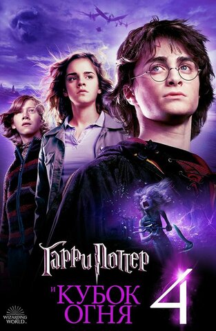 Harry Potter and the Goblet of Fire