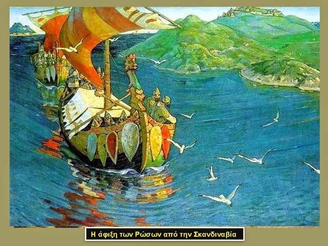 Πρώτη επαφή των Σκανδιναβών με τους Ανατολικούς Σλάβους